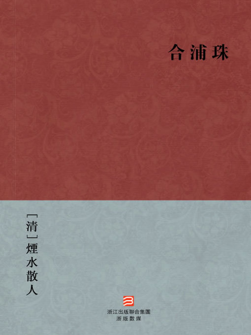Title details for 中国经典名著：合浦珠（繁体版）（Chinese Classics:Gifted scholars and beautiful ladies, monks, ghosts — Traditional Chinese Edition） by Yan Shui ShanRen - Available